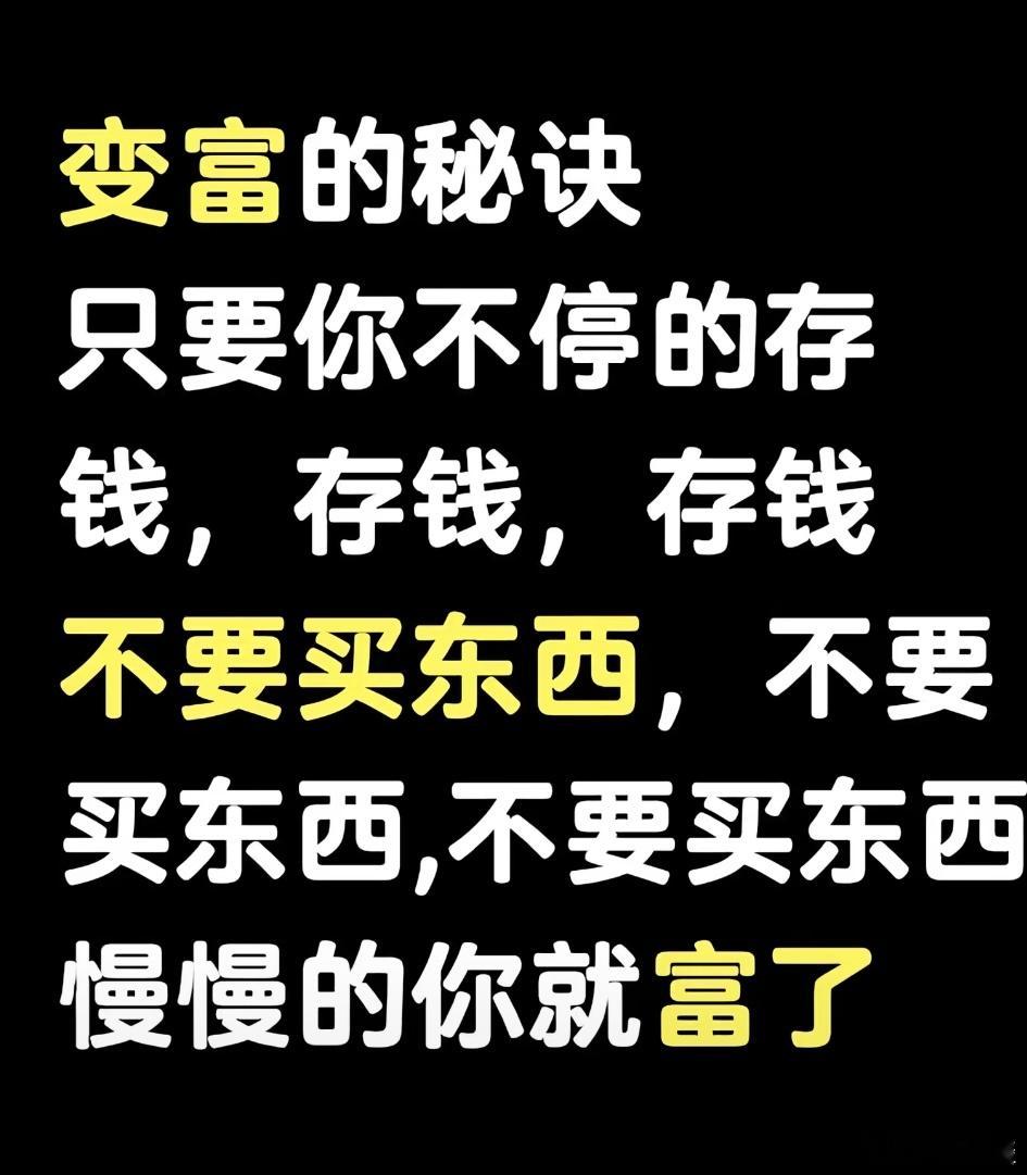 最近发现了一个真相赚钱是靠时间换来的如果把赚来的钱花掉，相当于把时间花掉了那么距