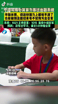 “少年强则国强！”河南郑州，珠心算挑战开始，题目像连珠炮一样快速报出，快到根本听