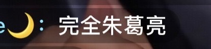 看到这个快笑鼠了完全朱葛亮