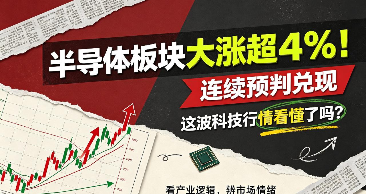 半导体板块大涨超4%！连续预判兑现，这波科技行情看懂了吗？

大家好，我是小团子