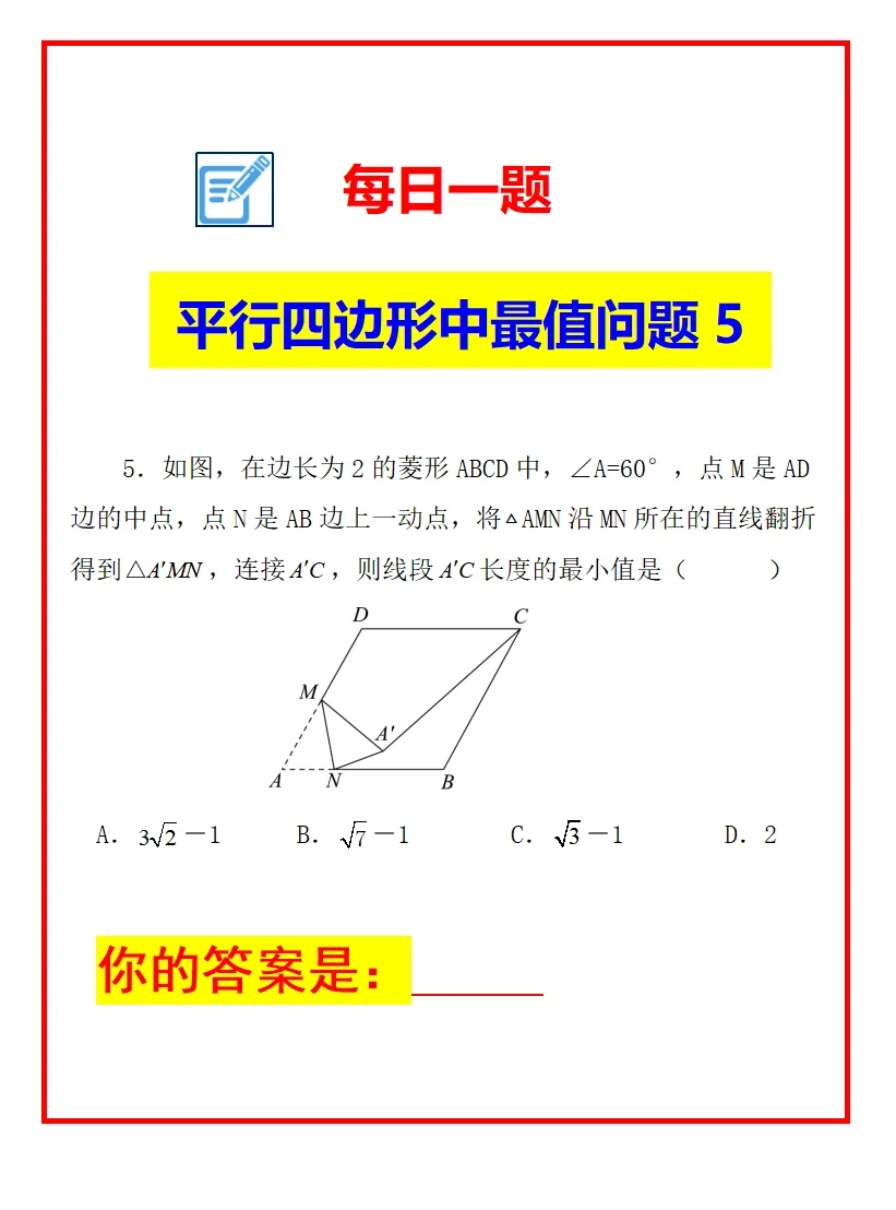 每日一题《平行四边形中最值问题5》