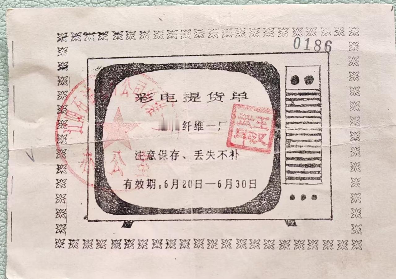 《彩电提货单》
       看到这张彩电提货单，不禁想起一件四十年前的往事。当