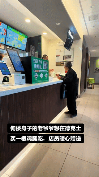 老人第一次来到“德克士”快餐店，想买一只香酥炸鸡腿尝尝。
他在小心翼翼的向店员询