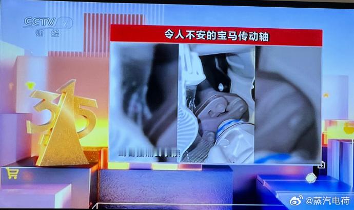 #315晚会# 汽车行业第一个对象出现：竟然是宝马！ ​​​