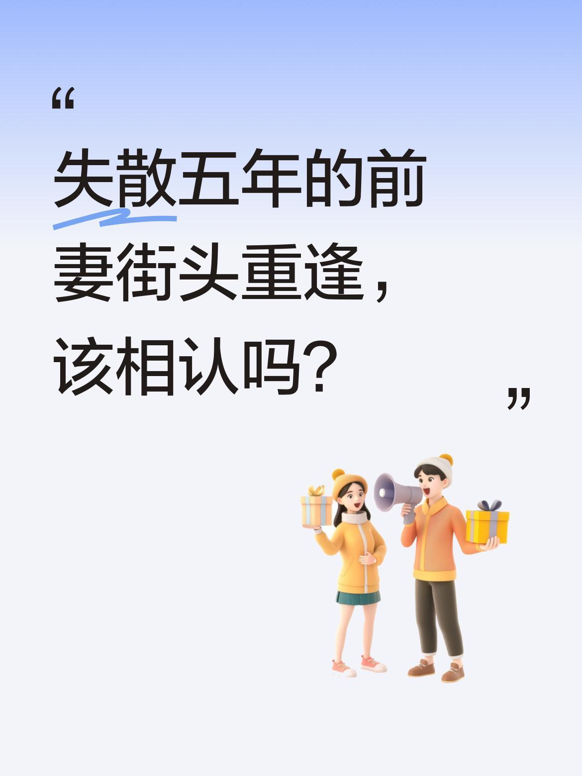 失散五年的前妻街头重逢，该相认吗？
退伍军人马鹏宇在路边摊偶遇失散五年的前妻，她