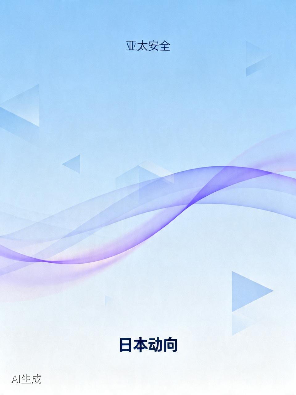 日本近年来持续大幅提升军费，接连突破和平宪法限制，大力研发列装进攻性武器装备，军