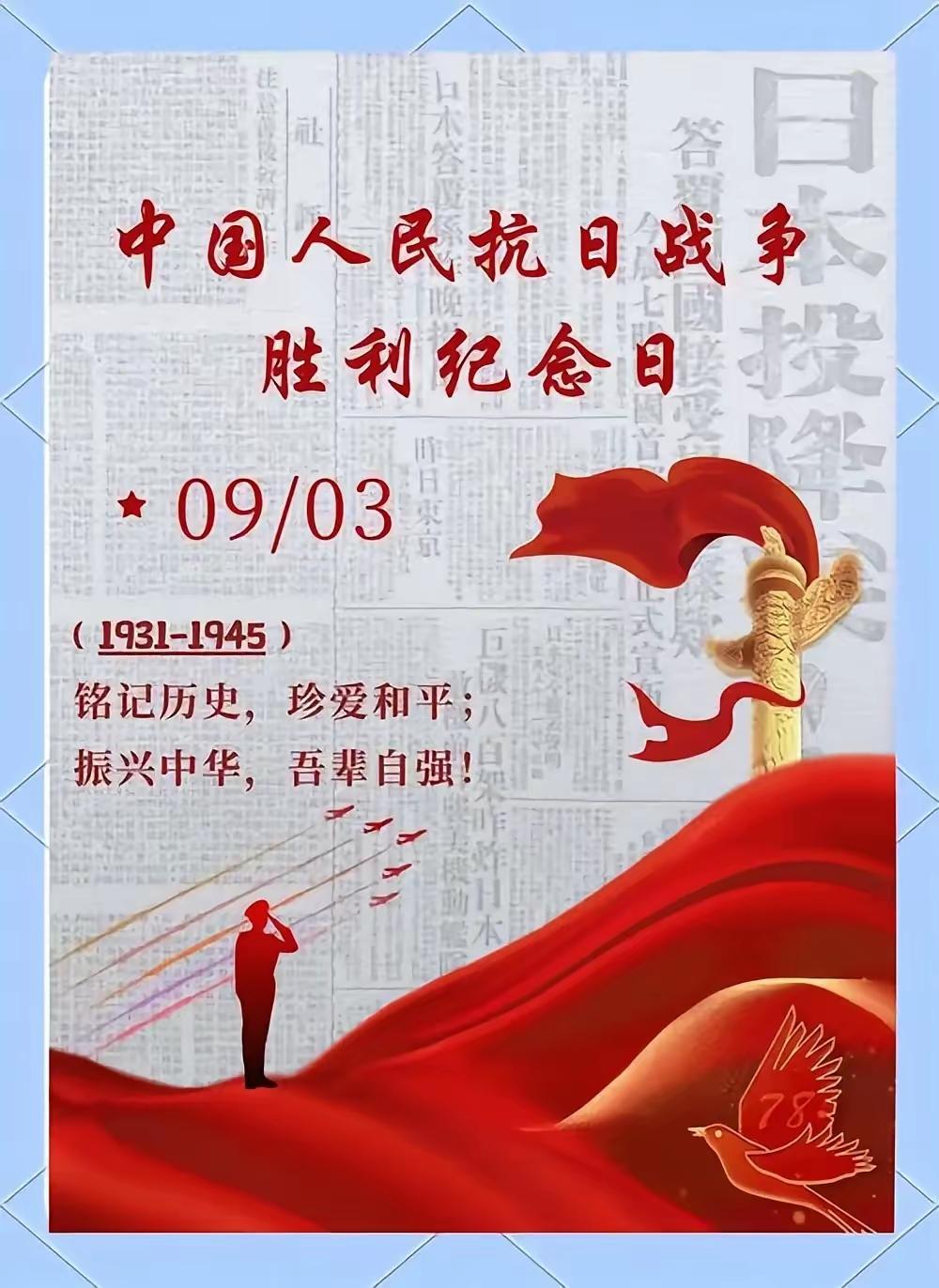 铭记历史，勿忘国耻，振兴中华，吾辈自强！缅怀先烈，开创未来！
——纪念抗日战争胜