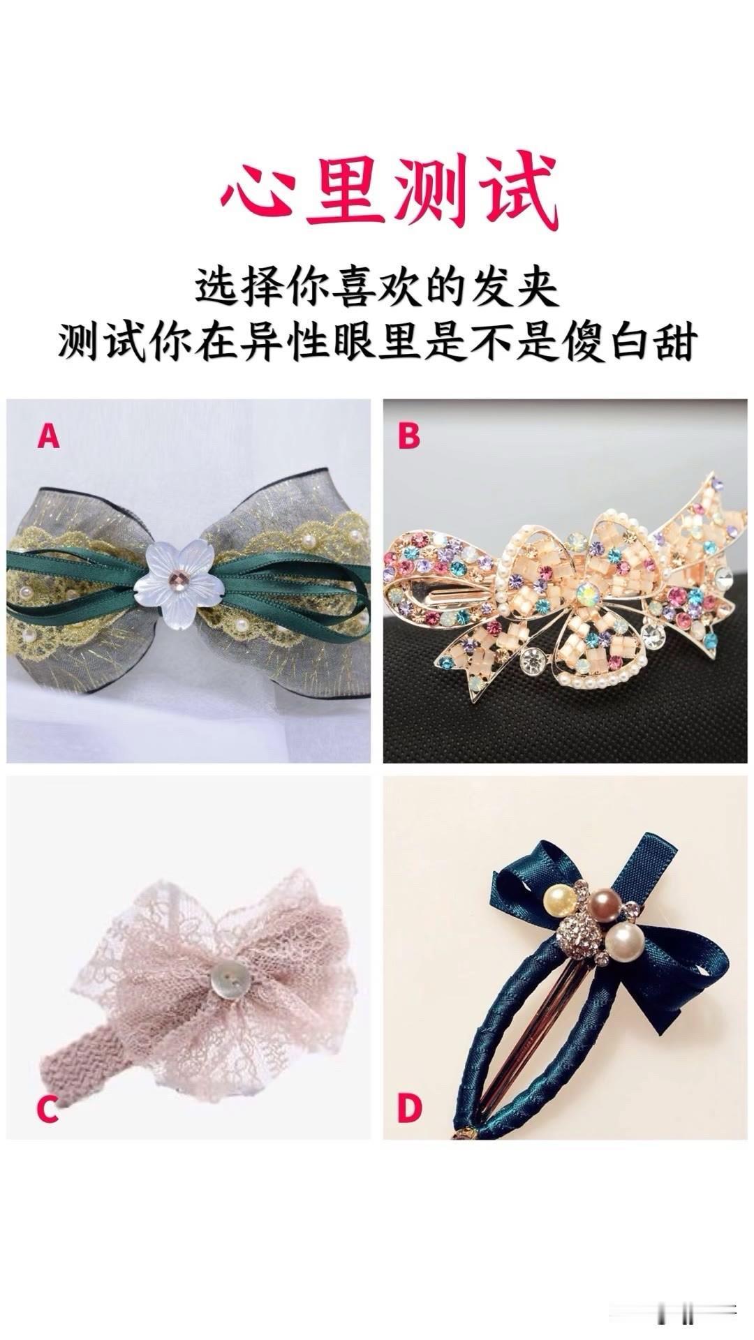 心里测试
选择你喜欢的发夹
测试你在异性眼里是不是傻白甜