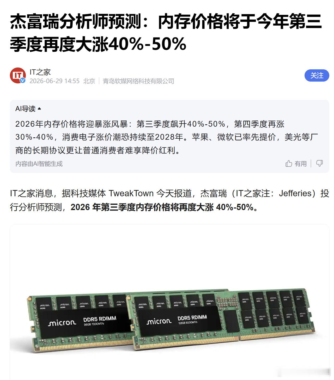分析师预测，2026年三季度内存价格将再涨40%-50%，这内存涨价啥时候是个头