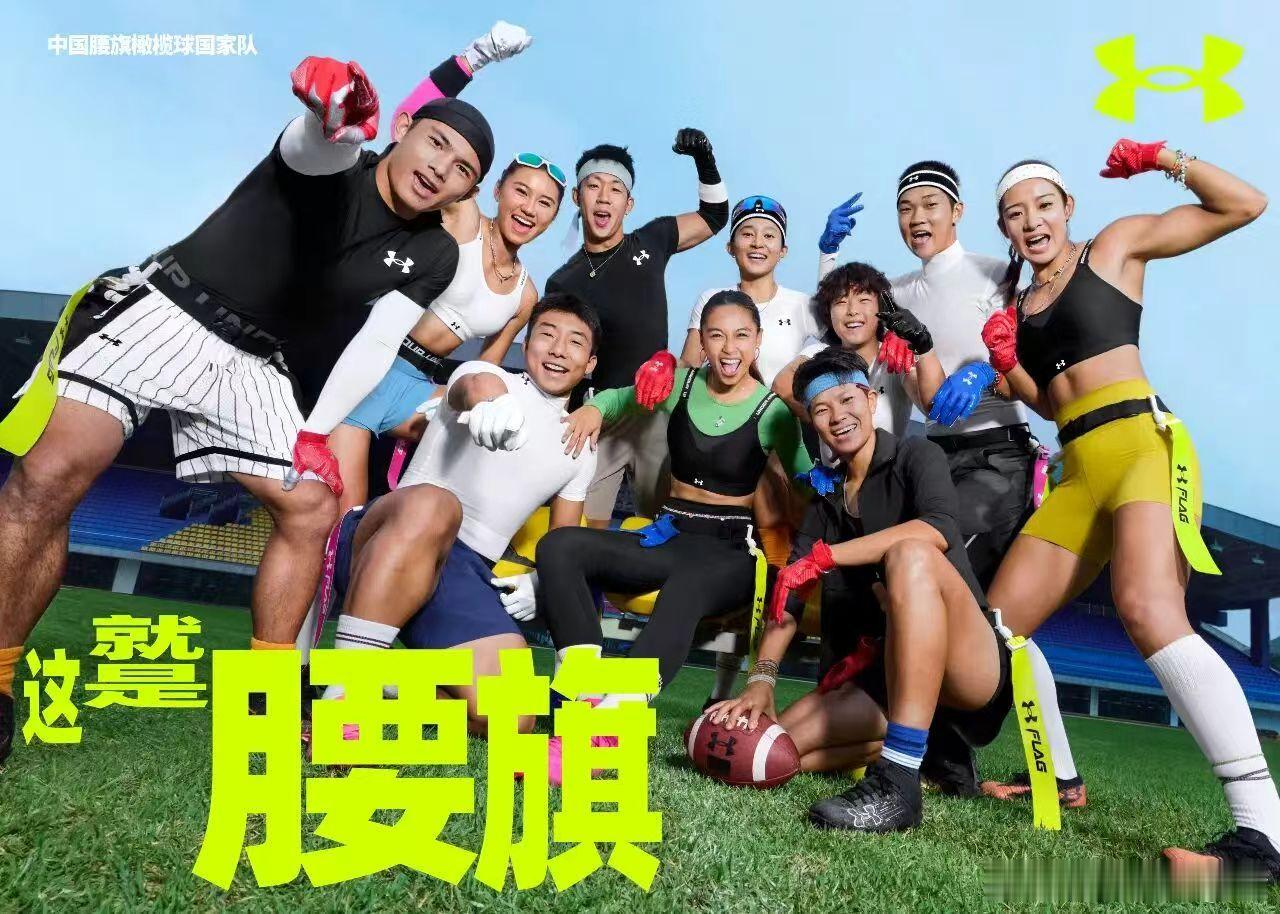 安德玛 腰旗橄榄球就像体育界新刮来的一阵风，安德玛今年也是想牢牢抓住这阵风啊。主