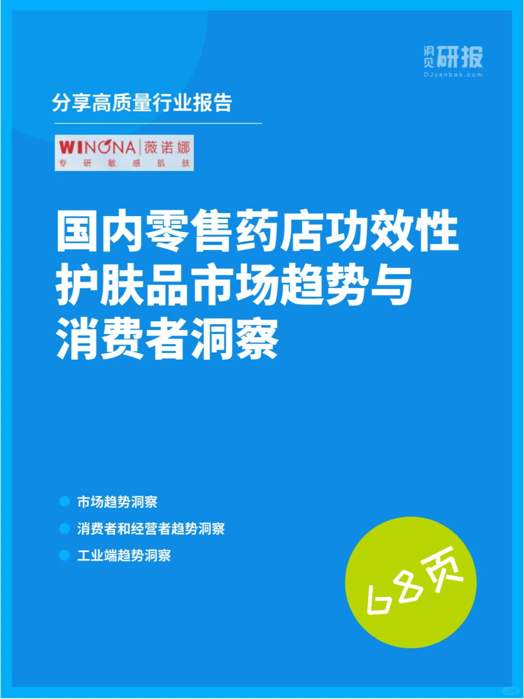 零售药店功效性护肤品市场趋势与消费者洞察