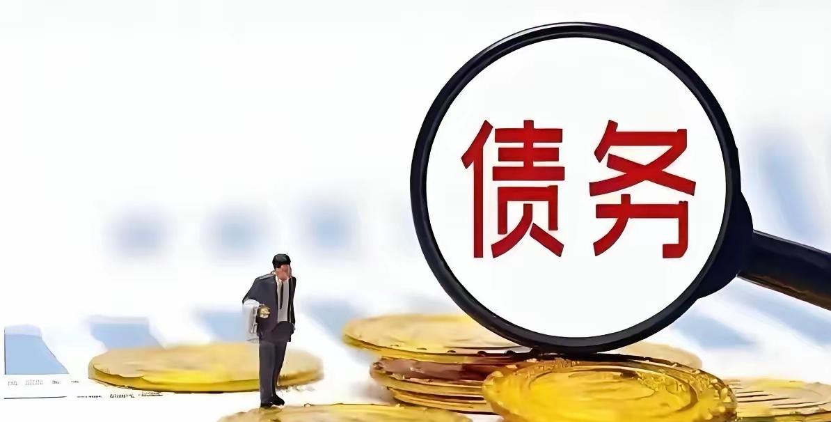 全球债务规模已飙升至315万亿美元，相当于全球经济总量的三倍——美国负债38万亿