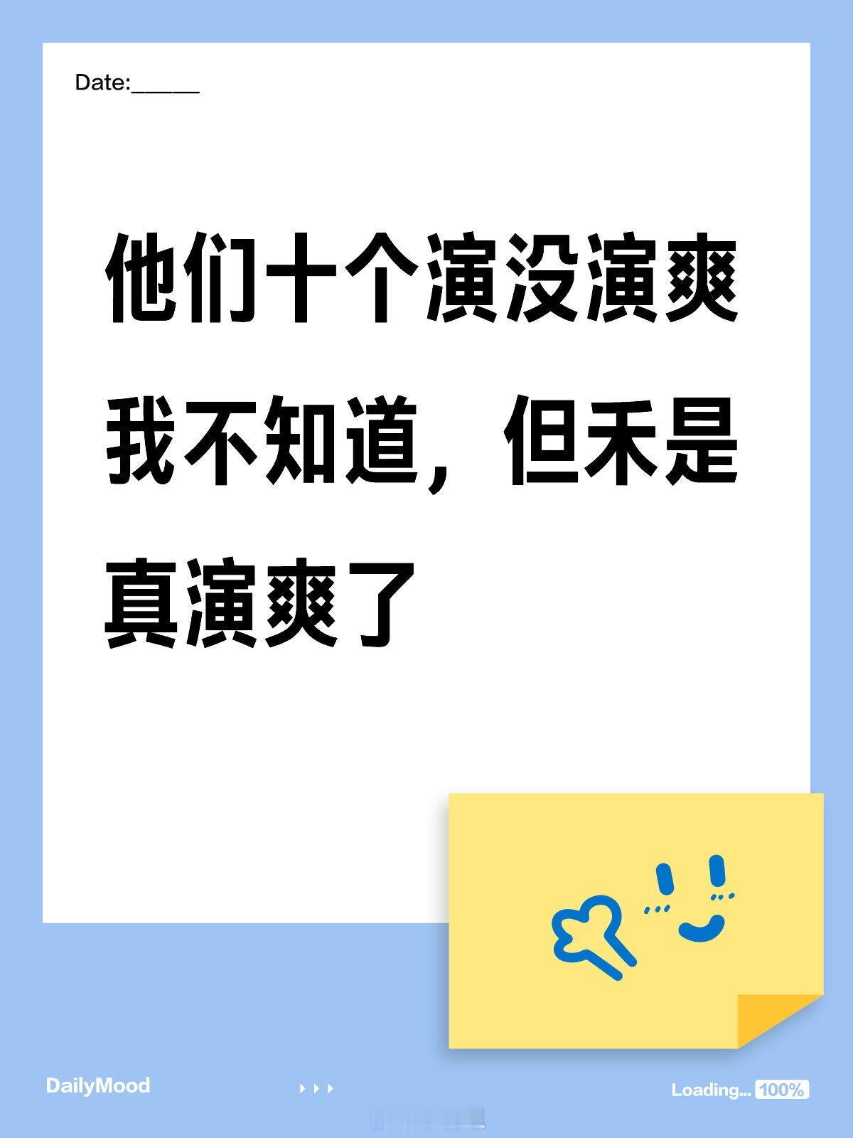 十个勤天怎么全世界都在陪十个勤天胡闹他们十个演没演爽我不知道，但禾是真演爽了十个