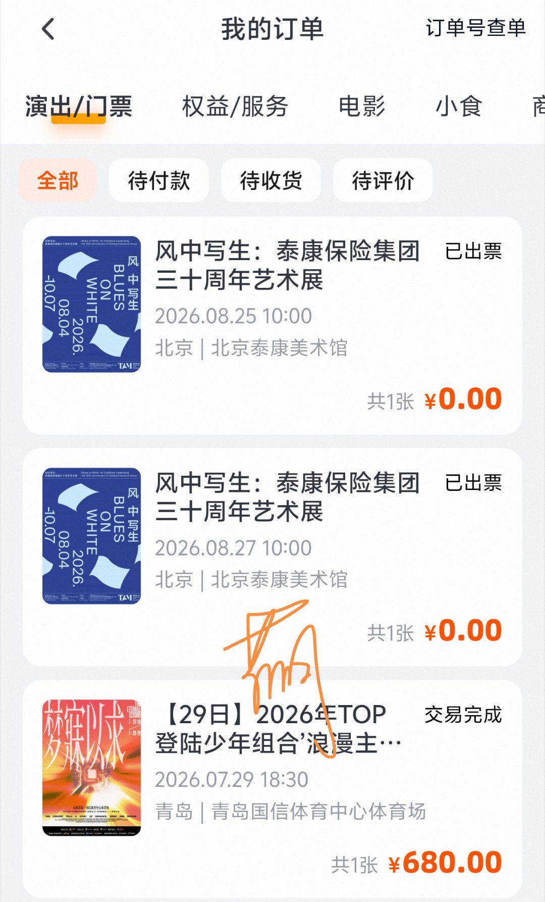 这个展是免费的大家可以买着试试p2也是免费的也可以buy张极一路向海的少年