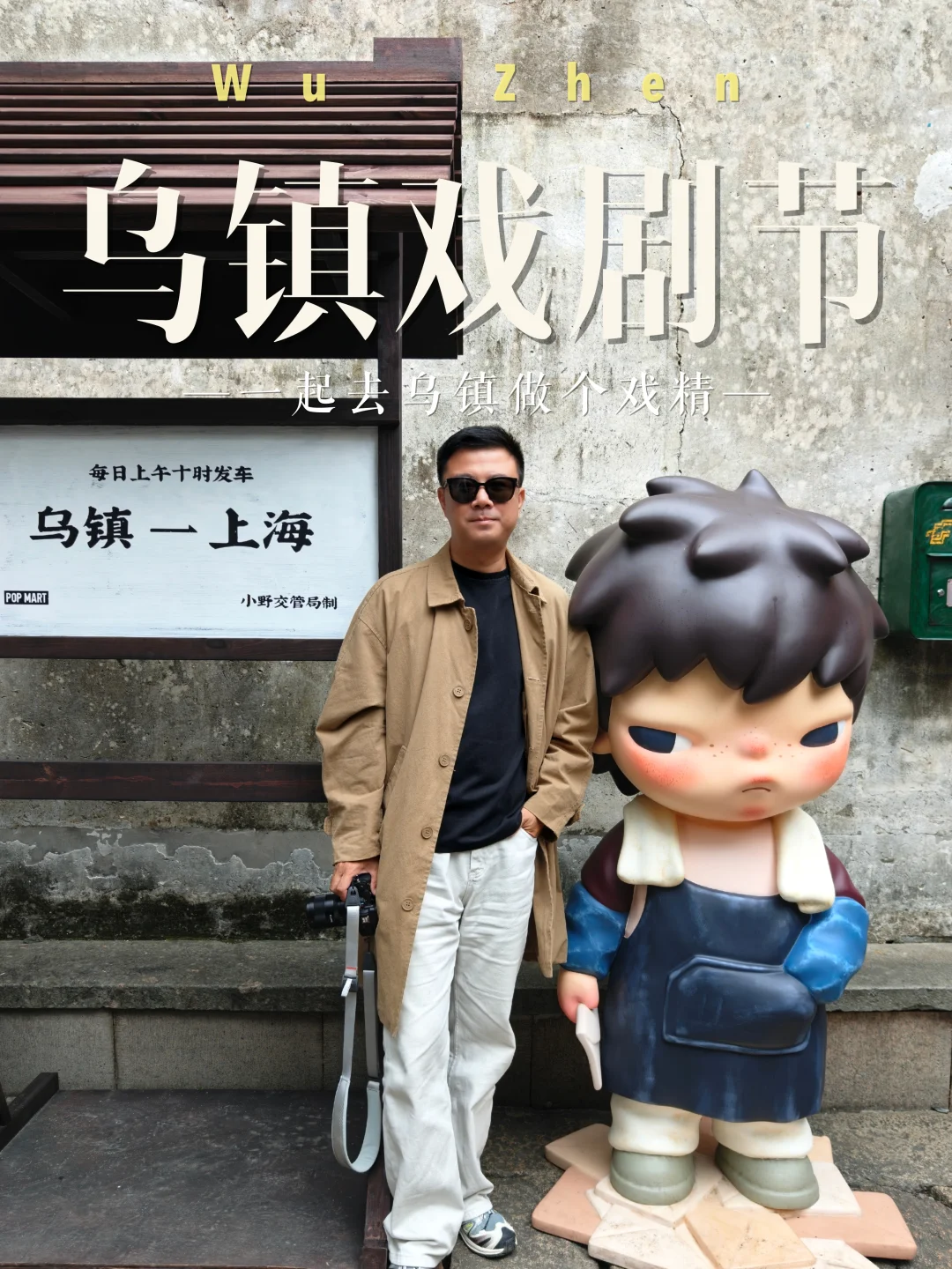 在江南乌镇，做一个扶摇而上的“戏精”