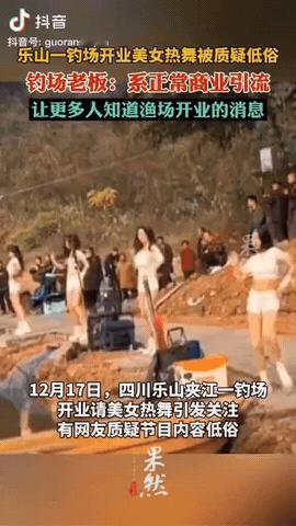 四川乐山，一钓场开业当天，老板请来一众女模特劲歌热舞，但这种开业方式被质疑过于低
