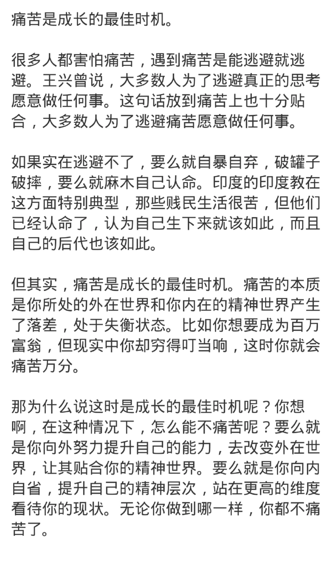 痛苦是成长的最佳时机。