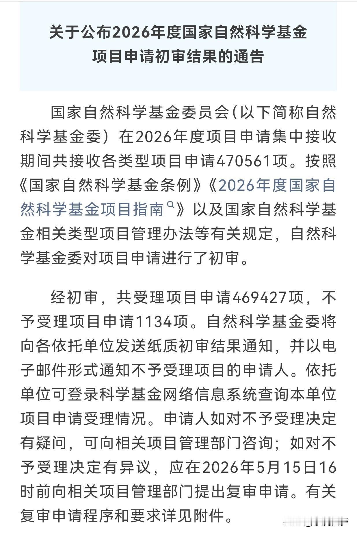 2026年“国家自然科学基金项目”初审结果公布，申请数量再创历史新高！

近五年