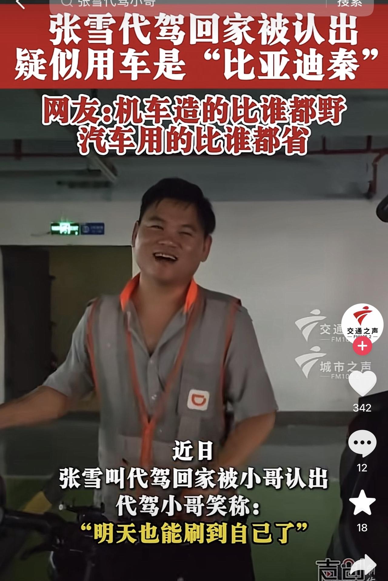 今天刷到了张雪叫代驾的视频，第一反应还挺意外。看了下视频评论，我发现关注的不是代