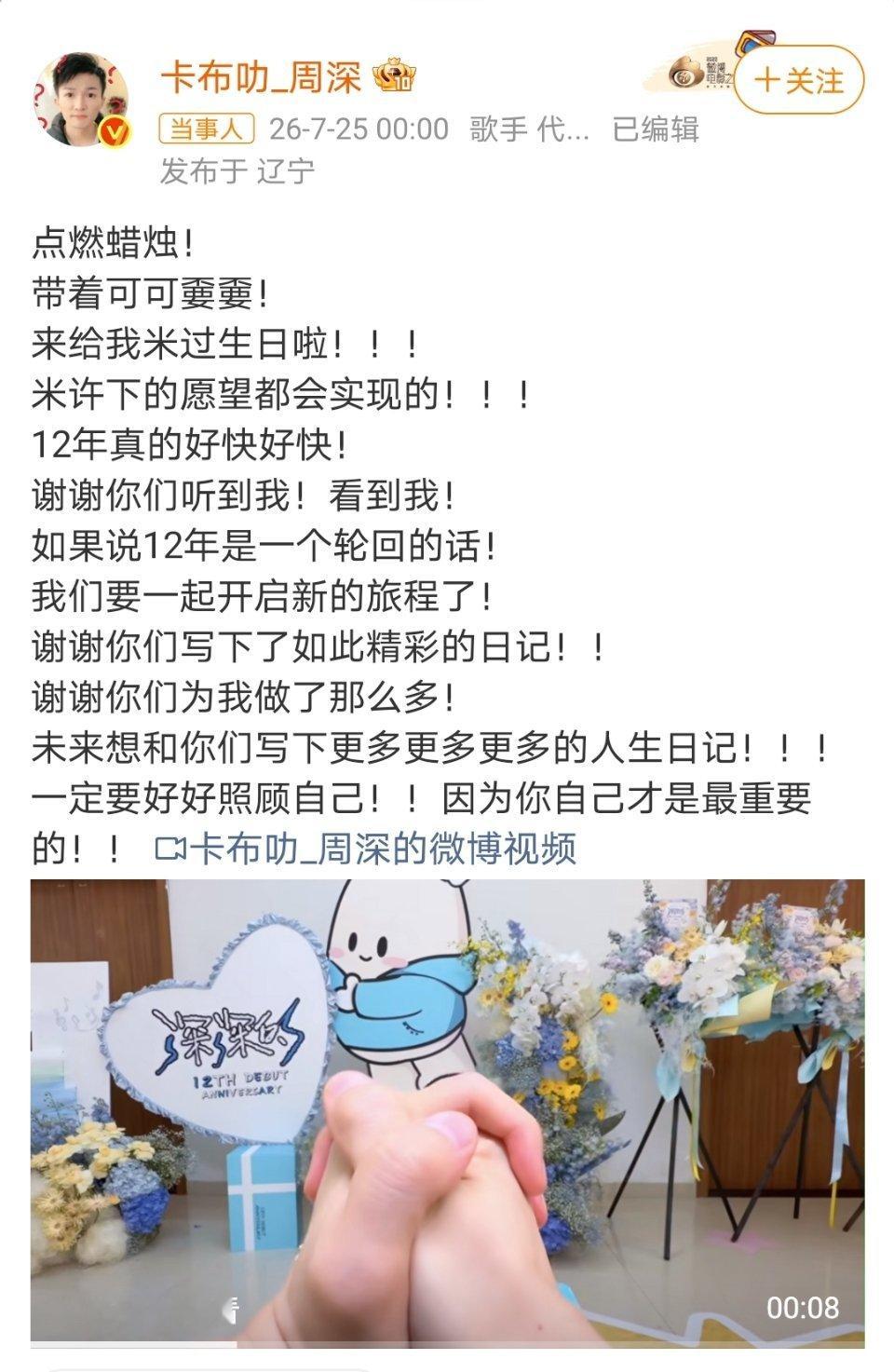 周深都出道12年了啊，周深卡点给粉丝过生日了，还特地装扮了一下，好有仪式感！㊗️