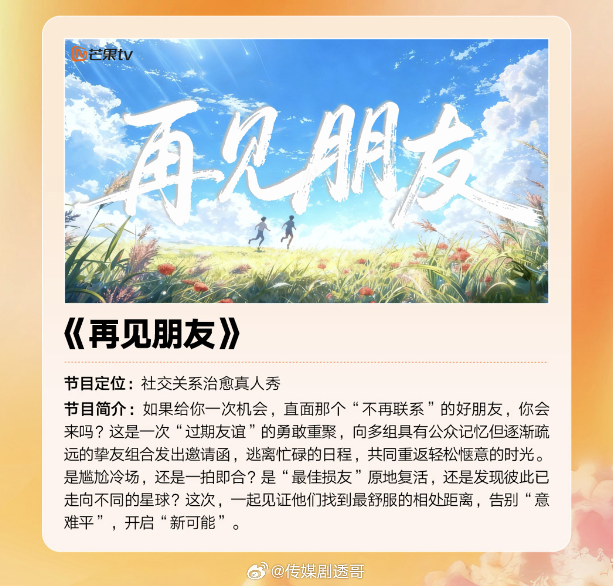 🥭再见朋友听说要找六组嘉宾，人数是再见爱人的2倍，是很好找吗哈哈哈哈哈 