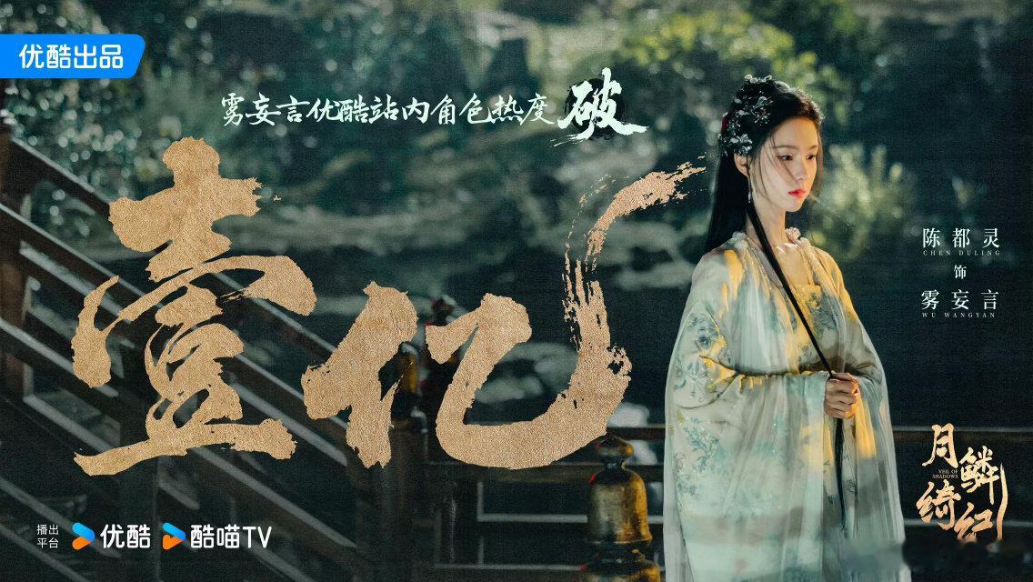 陈都灵三部女主破万剧陈都灵翘楚扛剧能力热度破万成为常态，陈都灵交出优异成绩单。《