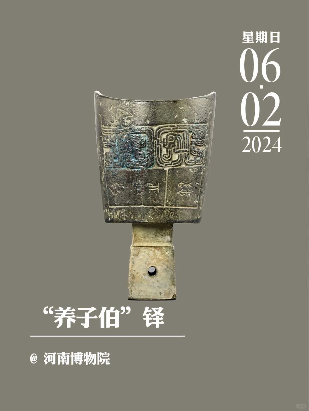 文物会说话丨“养子伯”铎