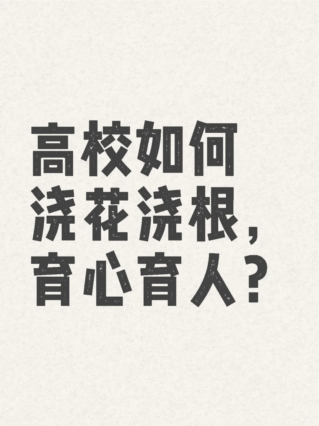 高校如何浇花浇根，育心育人？