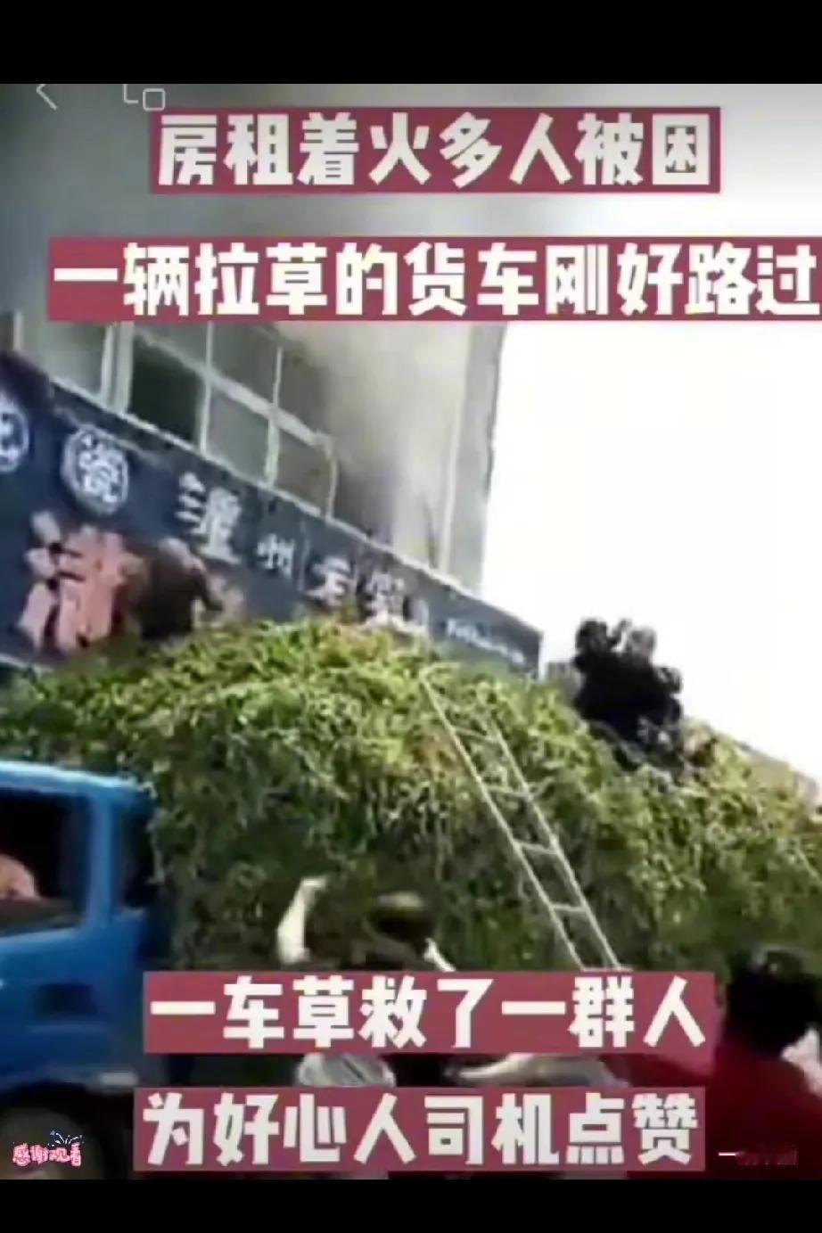这个货车司机真是积了大德了。他正拉着一车草从一栋楼下经过时，楼上竟然着火了。人们
