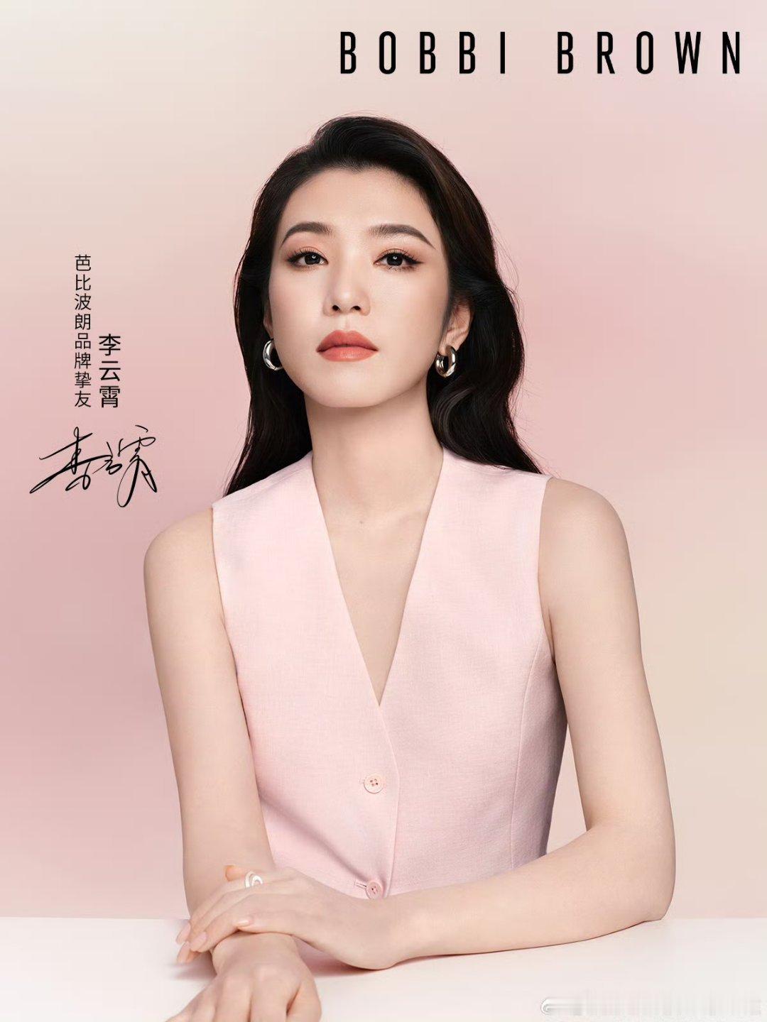 李云霄正式官宣为 Bobbi Brown 品牌挚友，好美的兜儿[送花花][送花花