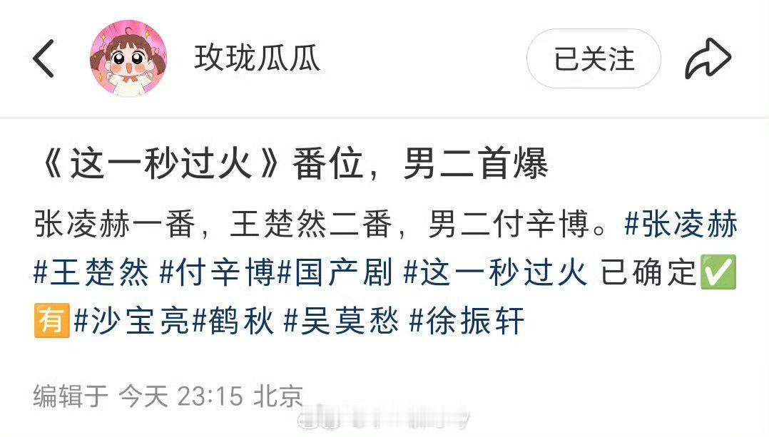 张凌赫这一秒过火一番这一秒过火阵容这一秒过火阵容，王楚然二番，男二付辛博，哇塞！