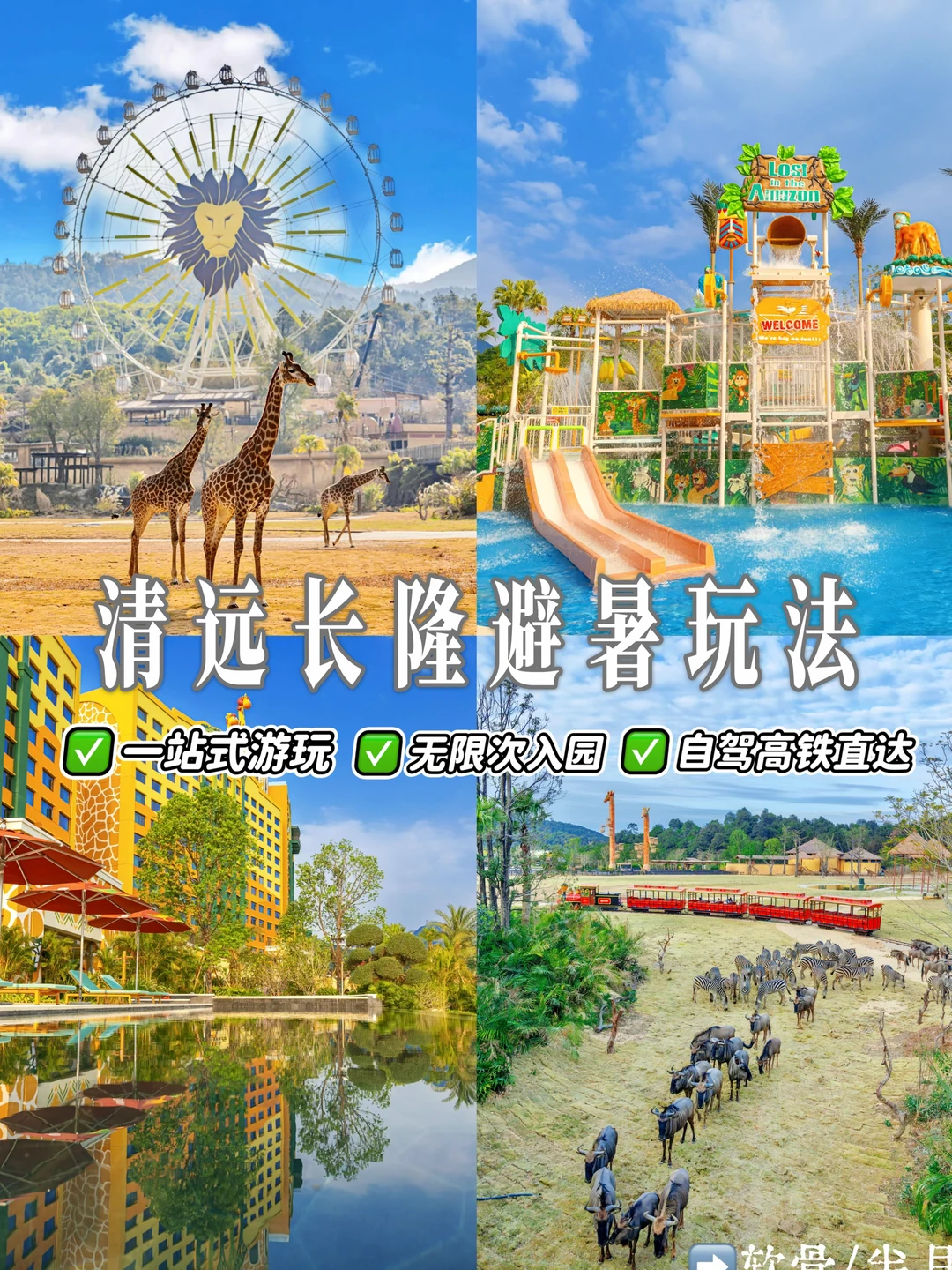 逃离热辣广深‼️来清远长隆一站式旅游吧