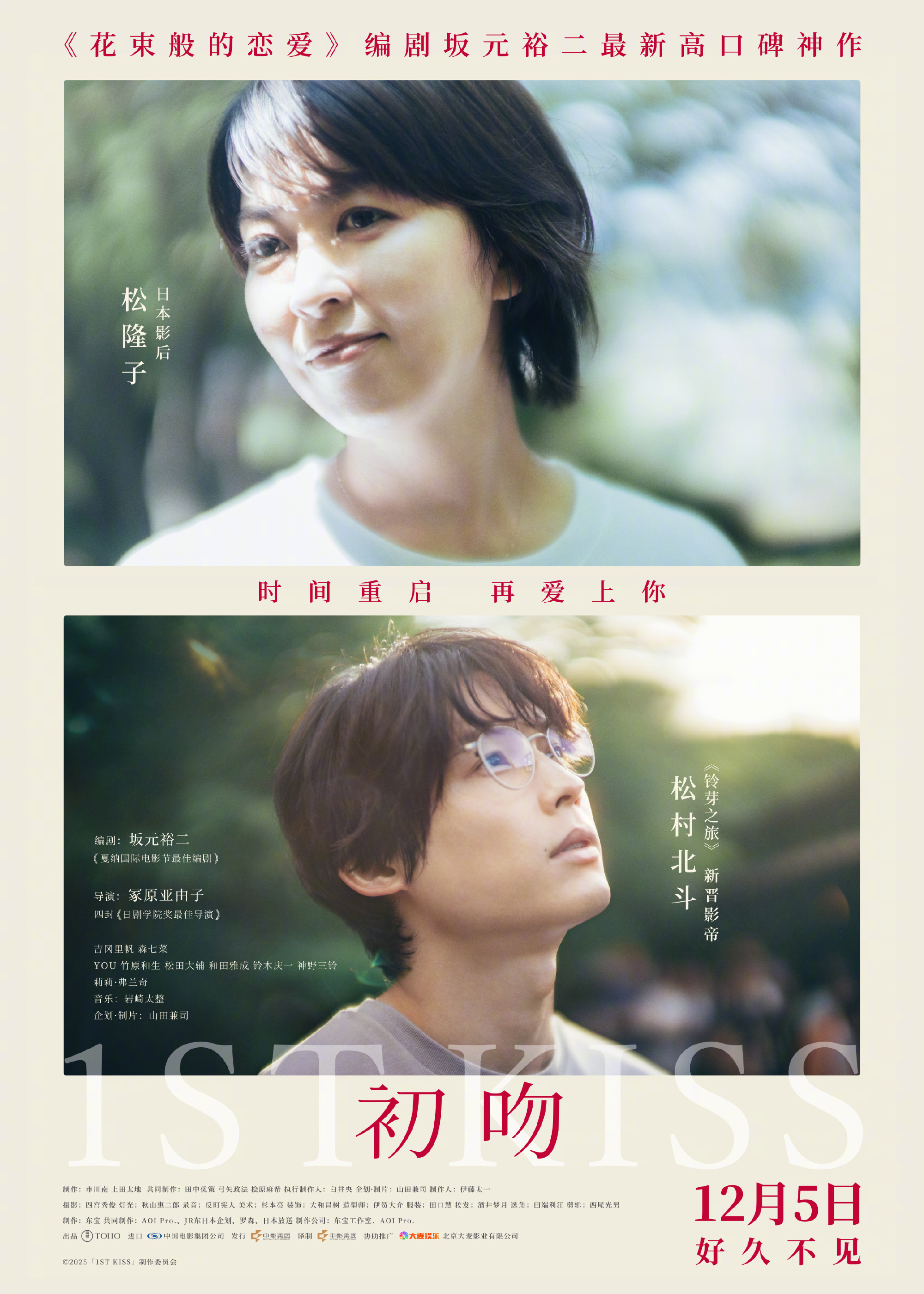 坂元裕二最新作《初吻》官宣12月5日上映。影片由坂元裕二担任编剧，冢原亚由子执导