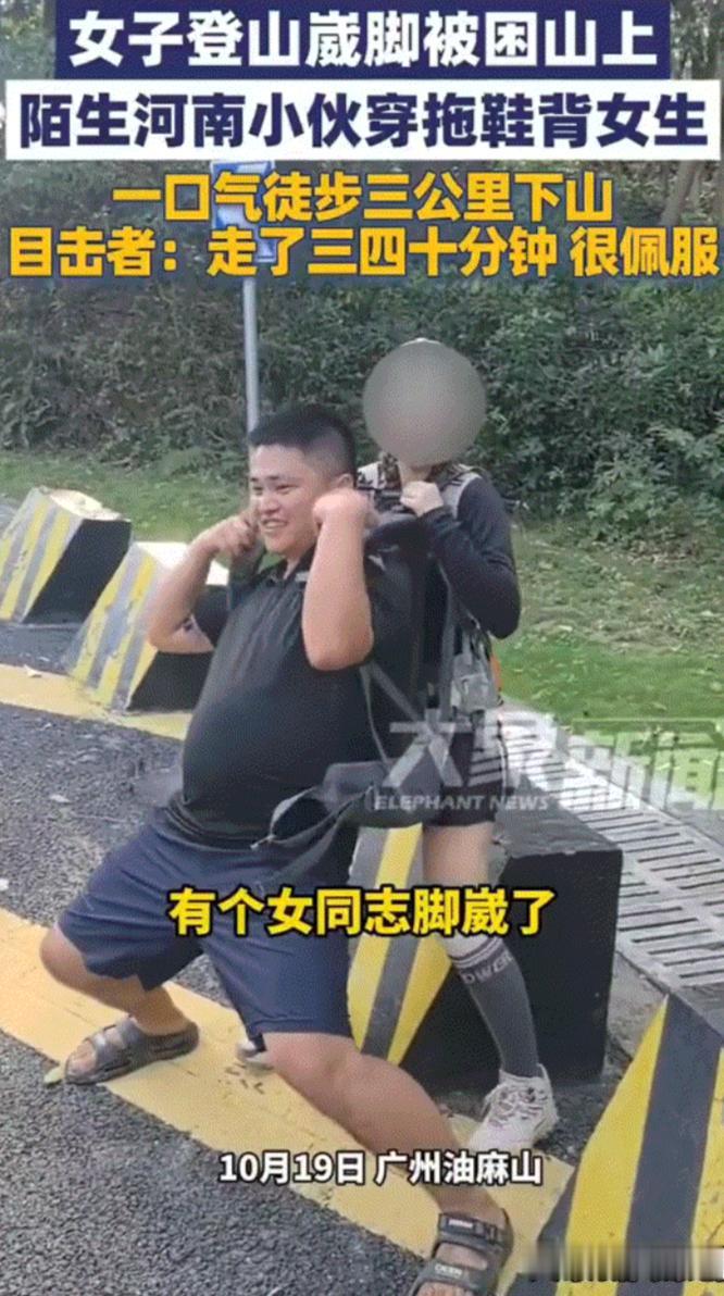 广东广州，一女子登山途中不慎崴脚被困于山间，期间旁人也试图背女子下山，但因女子是