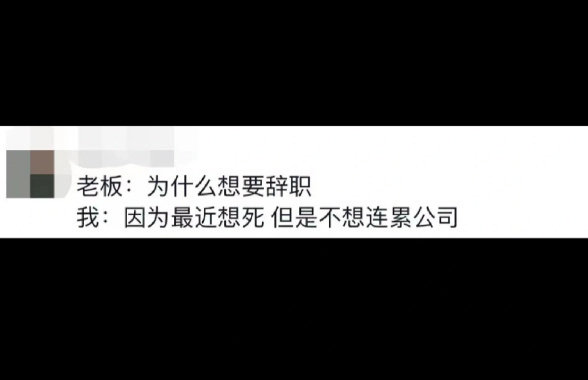 令人无法拒绝的离职理由 ​​​