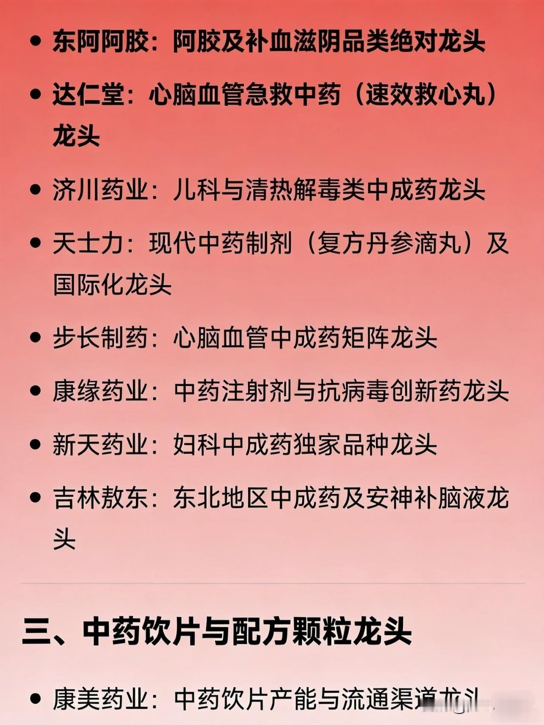 最新的中药概念相关龙头企业汇总一、中成药综合龙头云南白药：民族中药+健康消费品龙