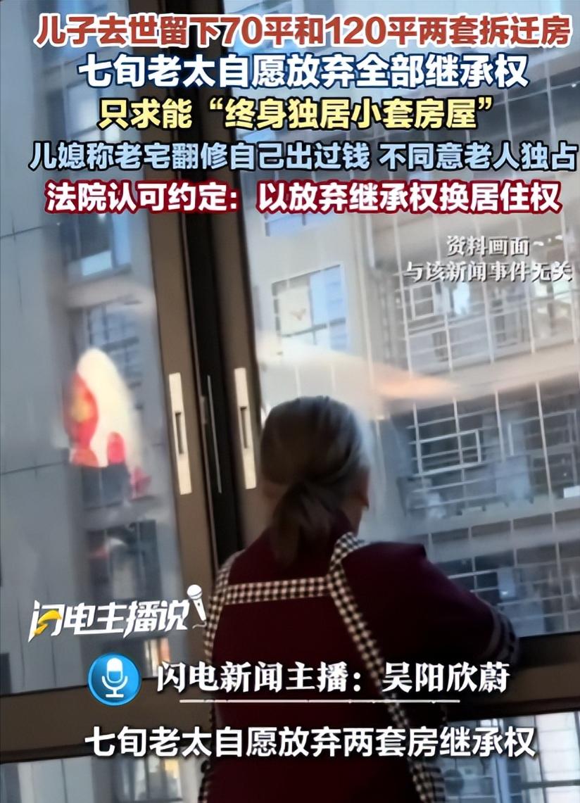 “太贪心！”江苏无锡，七旬老太太刚痛失儿子，主动放弃儿子名下70平、120平两套