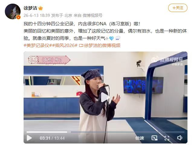 【徐梦洁四公vlog】6月13日，徐梦洁晒四公vlog，配文：我的十四分钟四公全