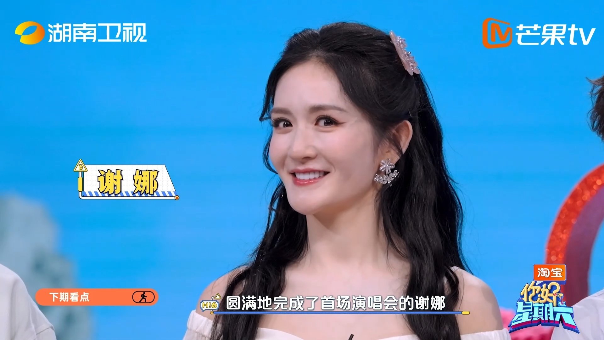 你好星期六下期有谢娜李小冉下期谢娜携手李小冉又来好六了，氛围感十足，期待两人带来