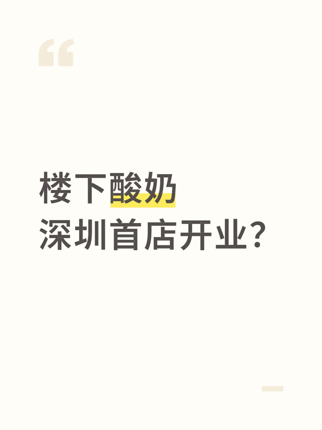 卧槽卧槽！！深圳终于也有了？？？