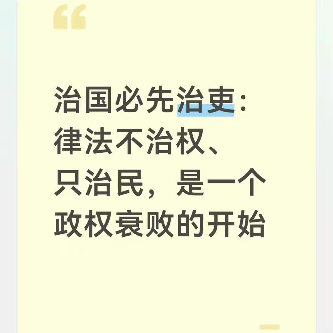 律法只治民不治权，是最大不公！治吏不严，永远难止腐败
 
自古以来，华夏治理有一