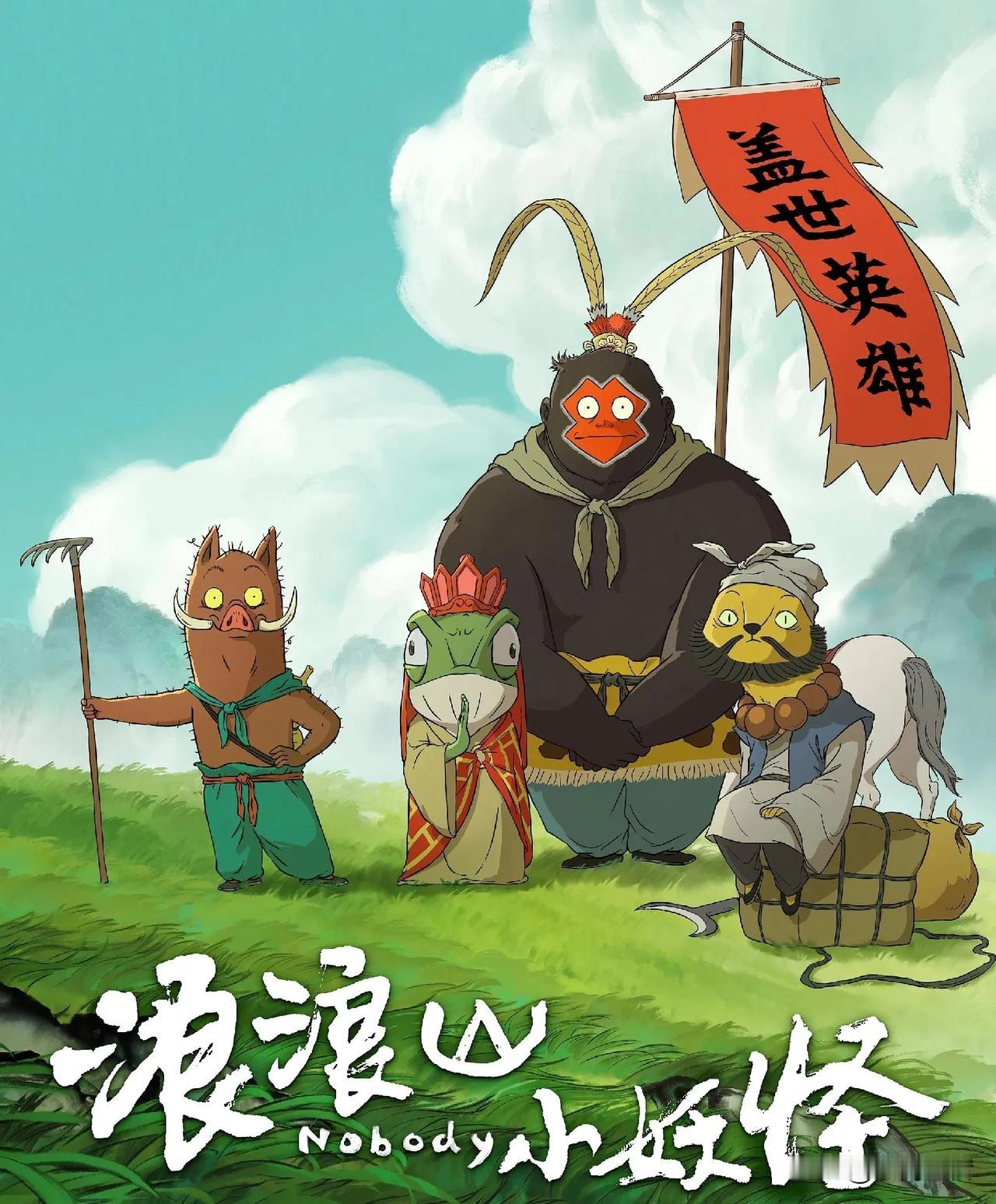 浪浪山的小妖怪，那不就是现实的我吗？

要说那浪浪山的小妖怪，它那点心思，咱打工