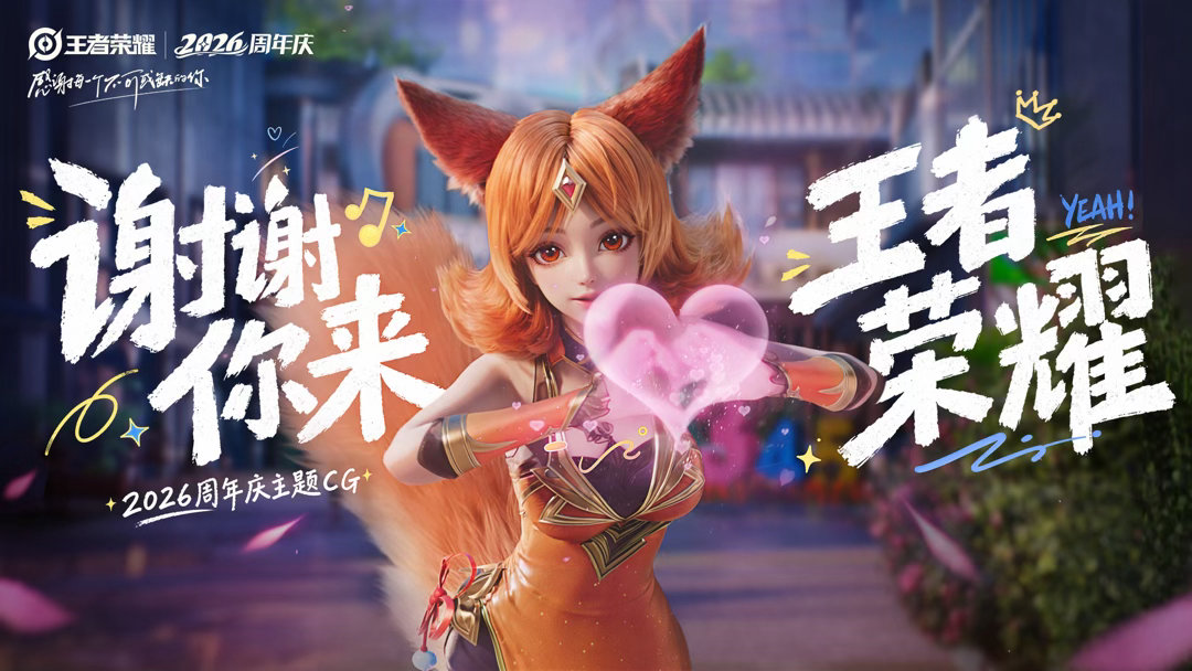 王者荣耀2026周年庆CG王者英雄就在你身边周年庆cg海报 ​​​