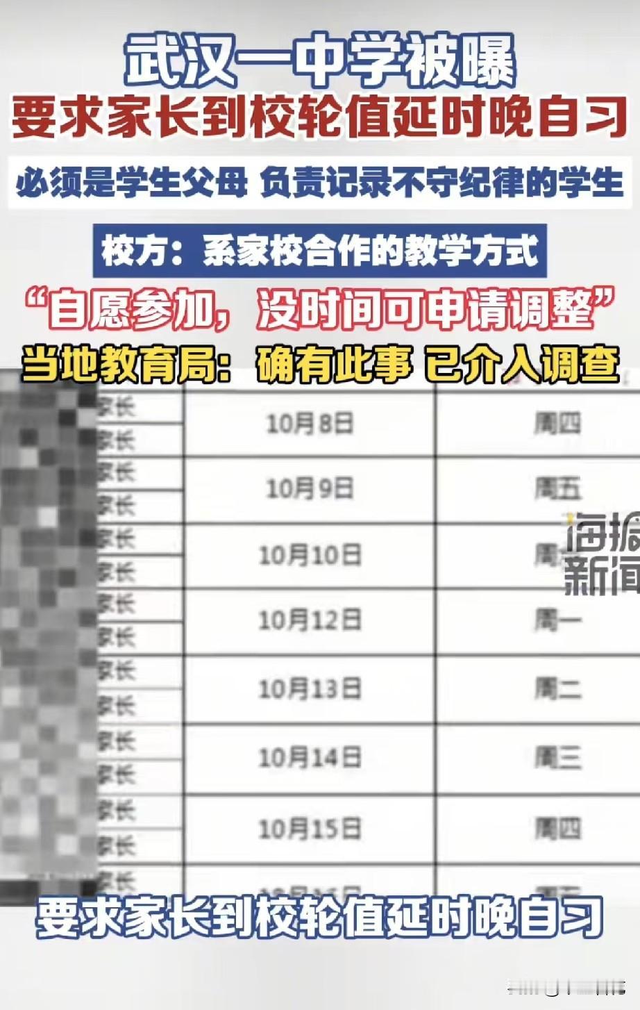 离谱升级了！武汉一中学要求家长轮值晚自习，还必须得是学生的父母。
 
说实话，现