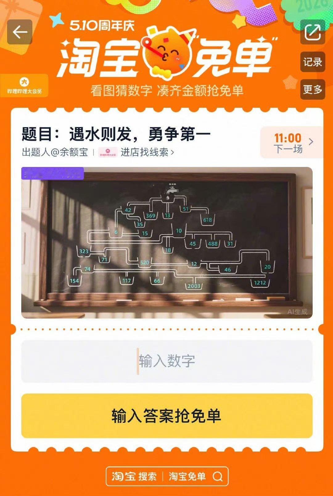 淘宝半夜上线免单题淘宝此次“偷袭式”上线延续了其互动营销风格，结合答题与消费回血