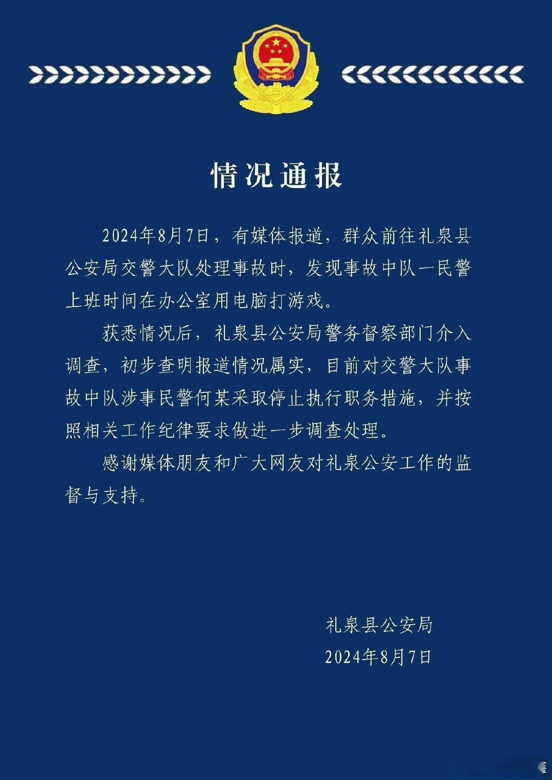 #上班打游戏交警被停职#  8月7日，有媒体报道，群众前往礼泉县公安局交警大队处