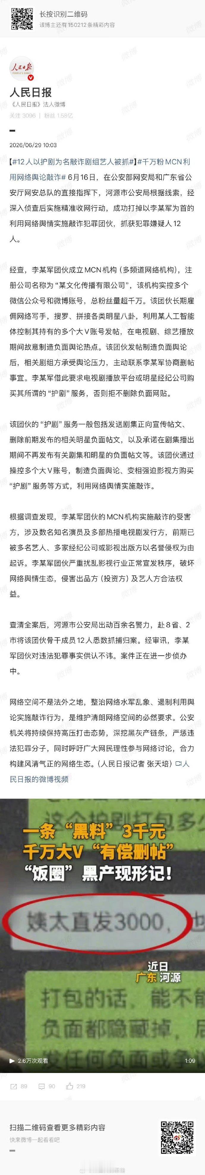 最支持的一次，还有那些嘿水菌12人以护剧为名敲诈剧组艺人被抓千万粉MCN利用网络