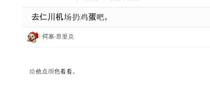 鸡蛋扔不起，可以扔西瓜皮啊[翻白眼]……西瓜皮也是奢侈品，那也就只能扔个小西八了