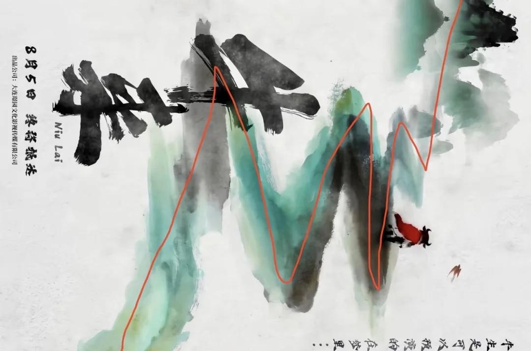 你真的看懂“牛来”了吗
事物的本质 牛来