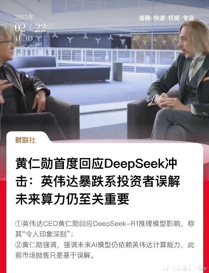 英伟达大跌，黄仁勋正面回应：Deepseek冲击系误读，未来算力仍至关重要！观点